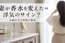 妻が香水を変えた理由は浮気のサイン？匂いや行動から読み解く見極め方とは！