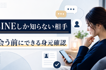 LINEしか知らない相手、信用して大丈夫？会う前にできる身元確認と調査の選択肢