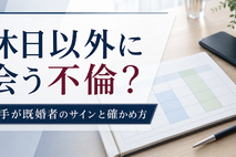 休日以外にしか会わない不倫は相手が既婚者のサイン？理由と見分け方を探偵が解説