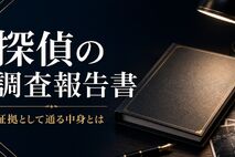 探偵の浮気調査報告書とは？証拠として通る中身と質の見抜き方を解説