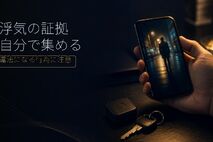浮気の証拠は自分で集められる？証拠になるものと違法になる行為を解説