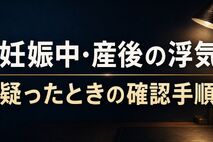 妊娠中・産後に夫の浮気を疑ったら｜自分を守る確認手順と相談先