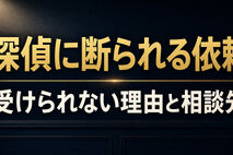 探偵に依頼を断られるのはどんなとき？受けられない調査と相談先の選び方