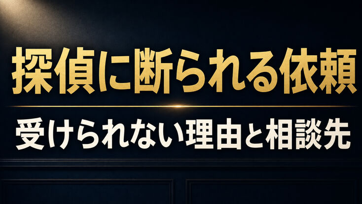 探偵に依頼を断られるのはどんなとき？受けられない調査と相談先の選び方