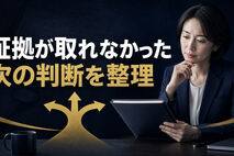 浮気調査で証拠が取れなかったら？再調査・終了・相談先を決める手順
