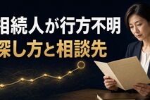 相続人が行方不明のときの探し方は？戸籍・探偵・家庭裁判所の順番
