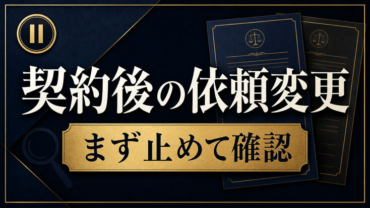 探偵の契約後に依頼内容を変更したいときは？調査前・調査中の確認手順