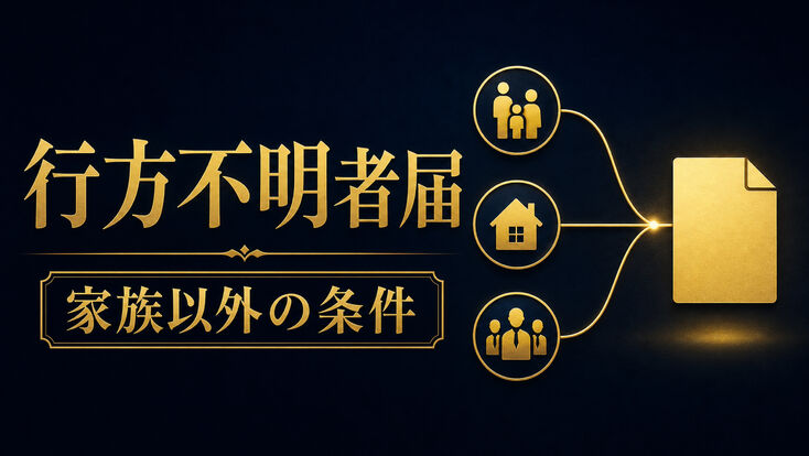 行方不明者届は家族以外でも出せる？届出できる人・警察署・準備するもの