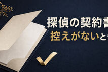 探偵の契約書の控えをもらえないときは？書面がない場合の確認手順