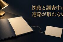 探偵と調査中に連絡が取れないときは？確認事項と記録の残し方
