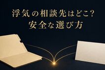 浮気の相談先はどこ？警察・弁護士・探偵の違いと安全な選び方