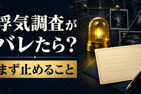 浮気調査がバレたらどうする？状況別の初動と探偵への伝え方