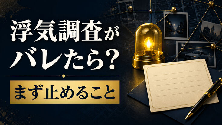 浮気調査がバレたらどうする？状況別の初動と探偵への伝え方