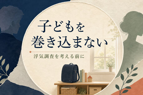 子どもがいる家庭で浮気調査を考えるとき｜子どもを巻き込まない整理と相談前の確認