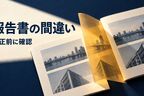 探偵の調査報告書に間違いがあったら？訂正を依頼する前の確認手順
