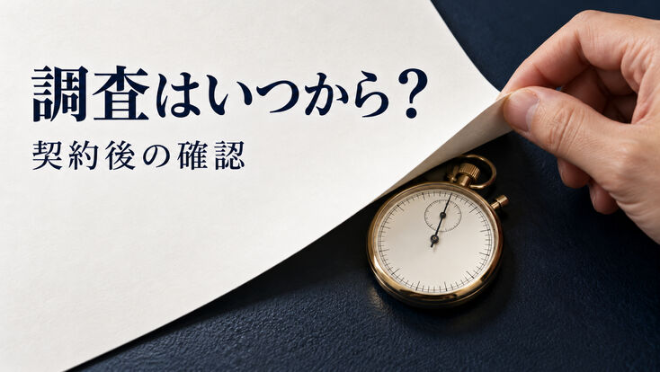 探偵の調査はいつ始まる？契約後の開始日と確認事項