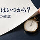 探偵の調査はいつ始まる？契約後の開始日と確認事項