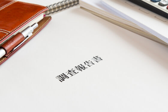 完了報告（調査の正式なご報告）